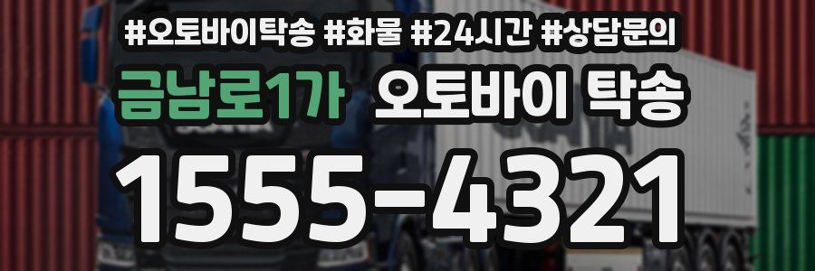 금남로1가 오토바이 탁송