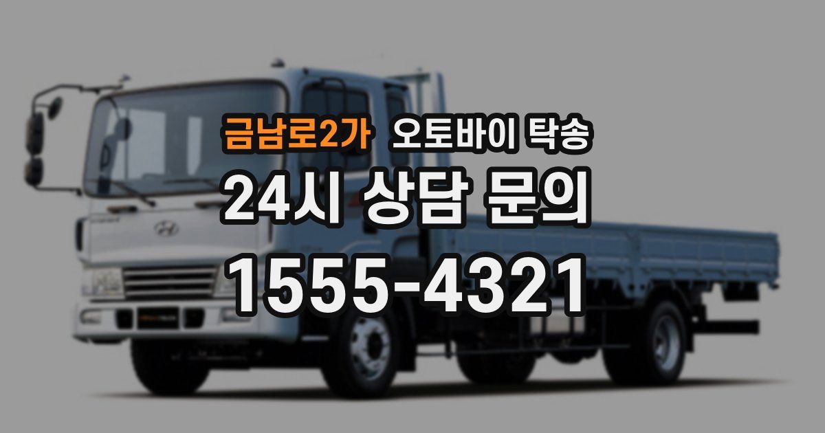 금남로2가 오토바이 탁송