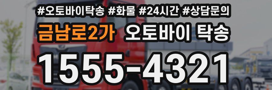 금남로2가 오토바이 탁송