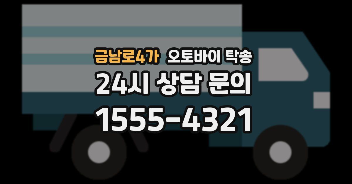 금남로4가 오토바이 탁송