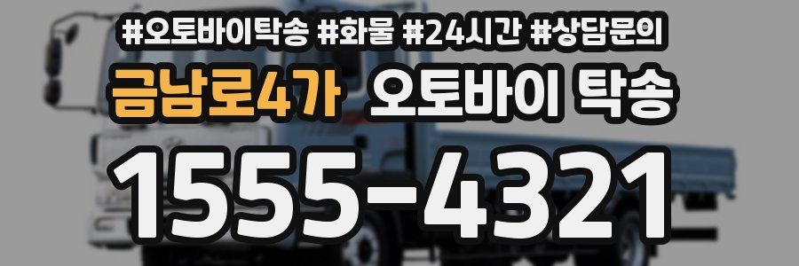 금남로4가 오토바이 탁송