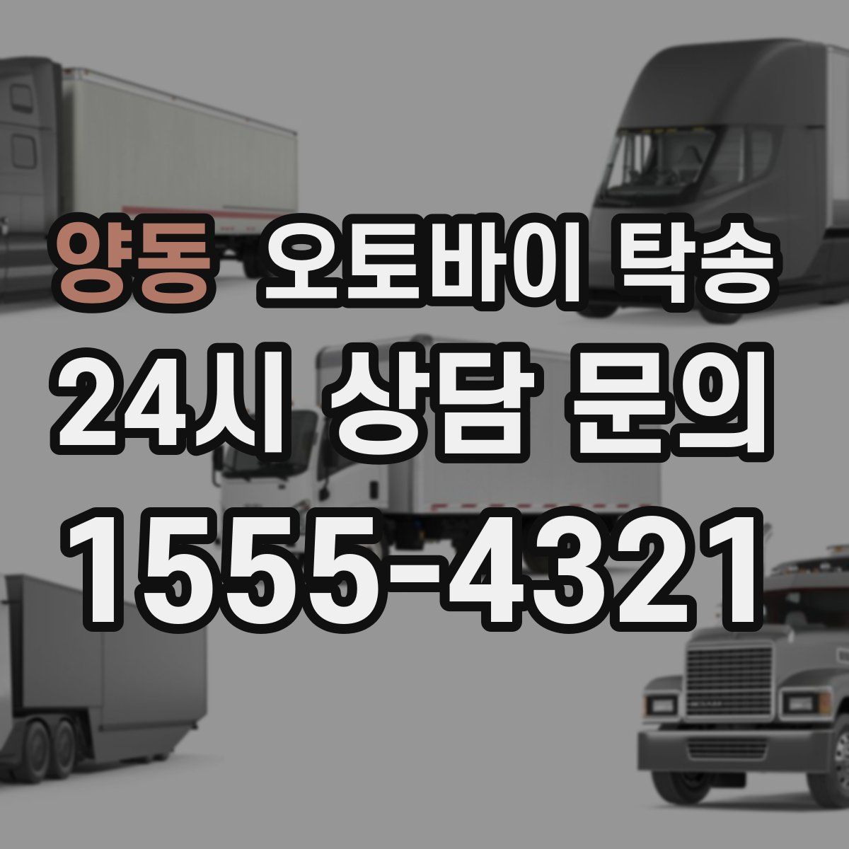 양동 오토바이 탁송