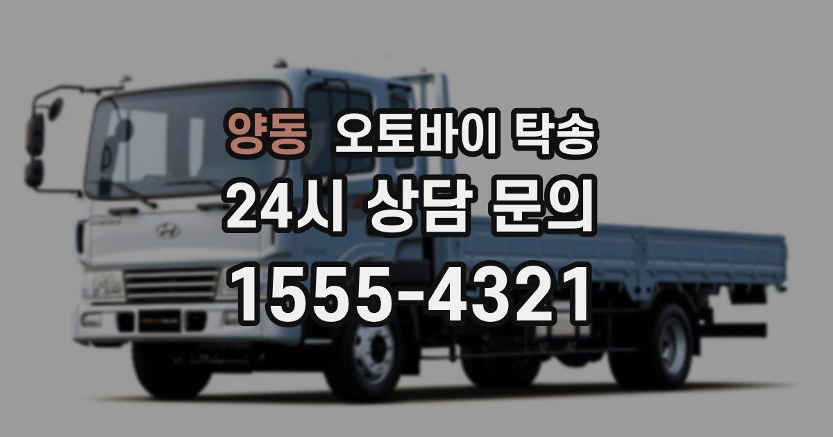 양동 오토바이 탁송