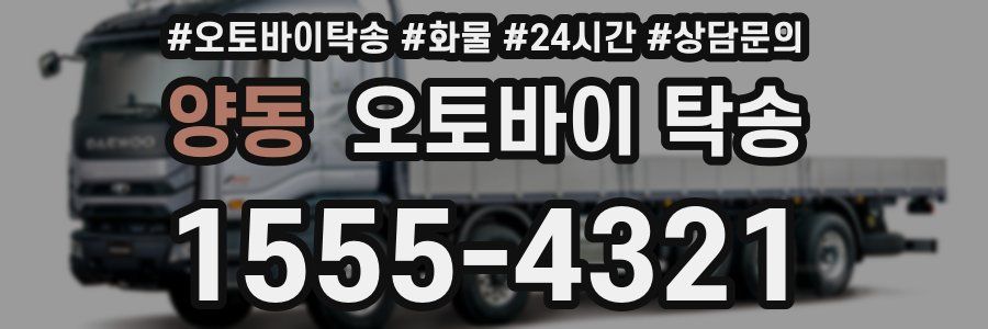 양동 오토바이 탁송