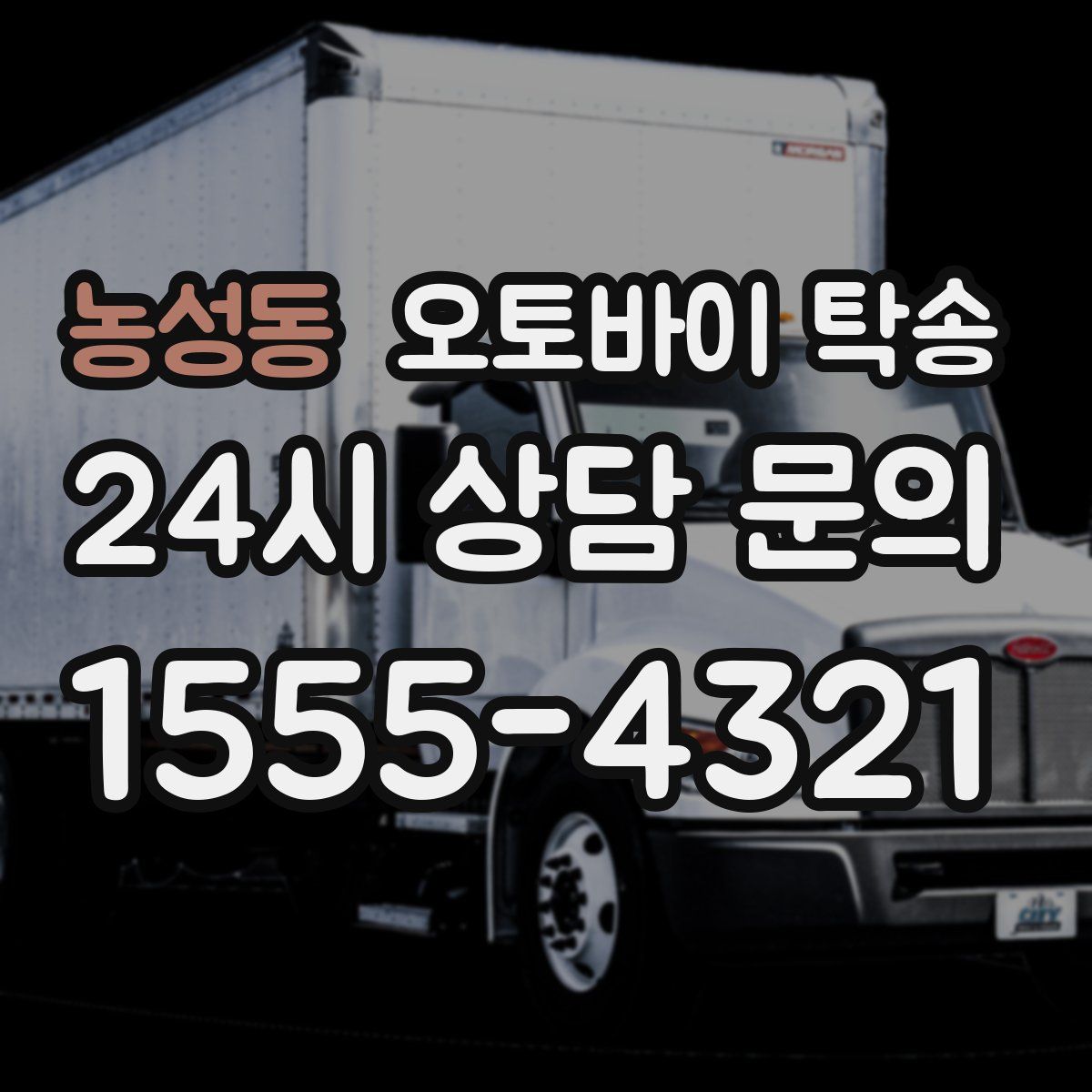 농성동 오토바이 탁송