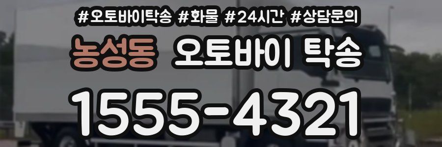 농성동 오토바이 탁송