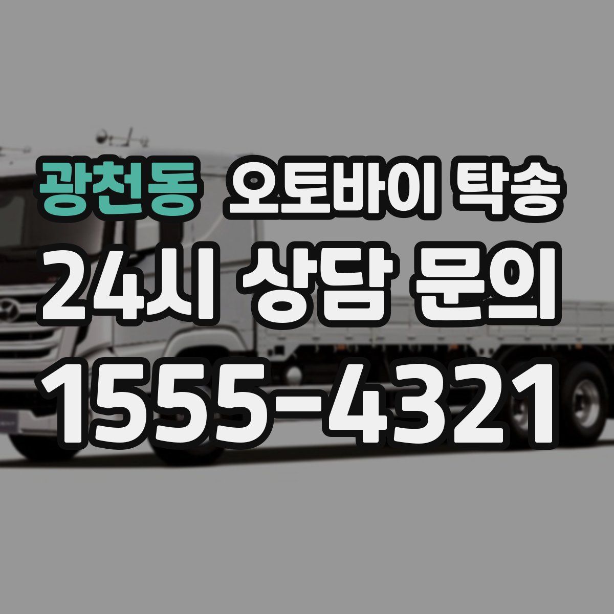 광천동 오토바이 탁송