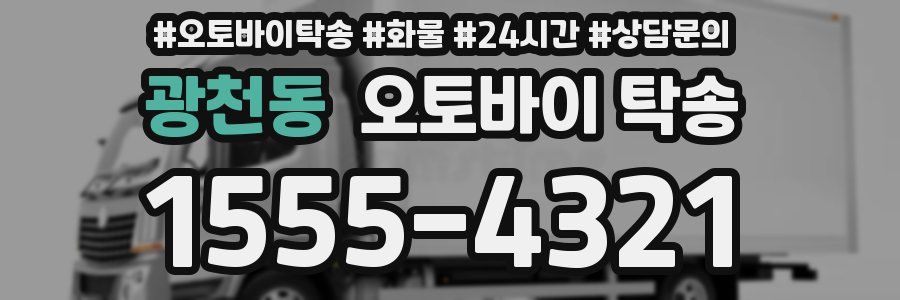 광천동 오토바이 탁송