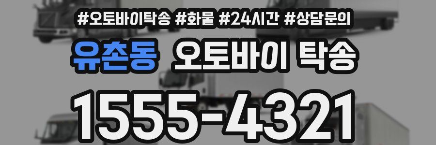 유촌동 오토바이 탁송