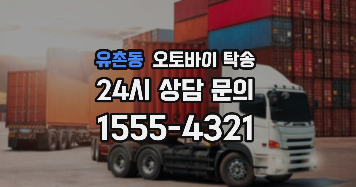 유촌동 오토바이 탁송