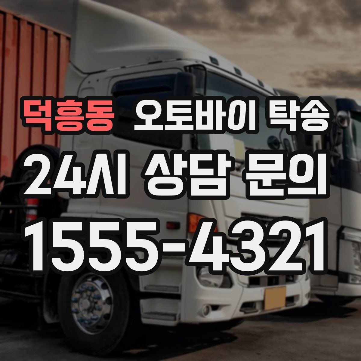 덕흥동 오토바이 탁송