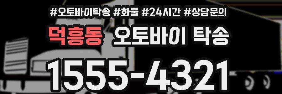 덕흥동 오토바이 탁송