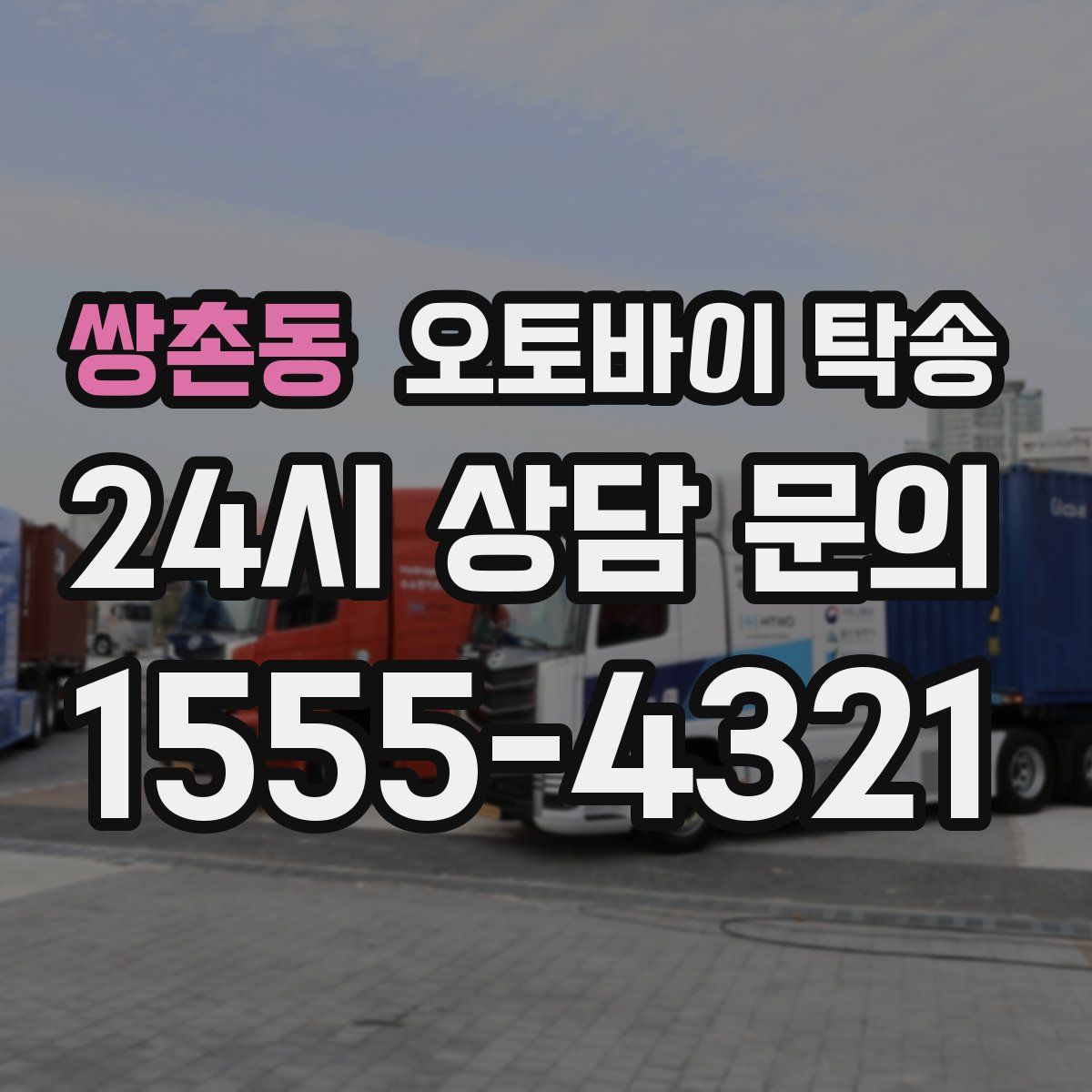 쌍촌동 오토바이 탁송