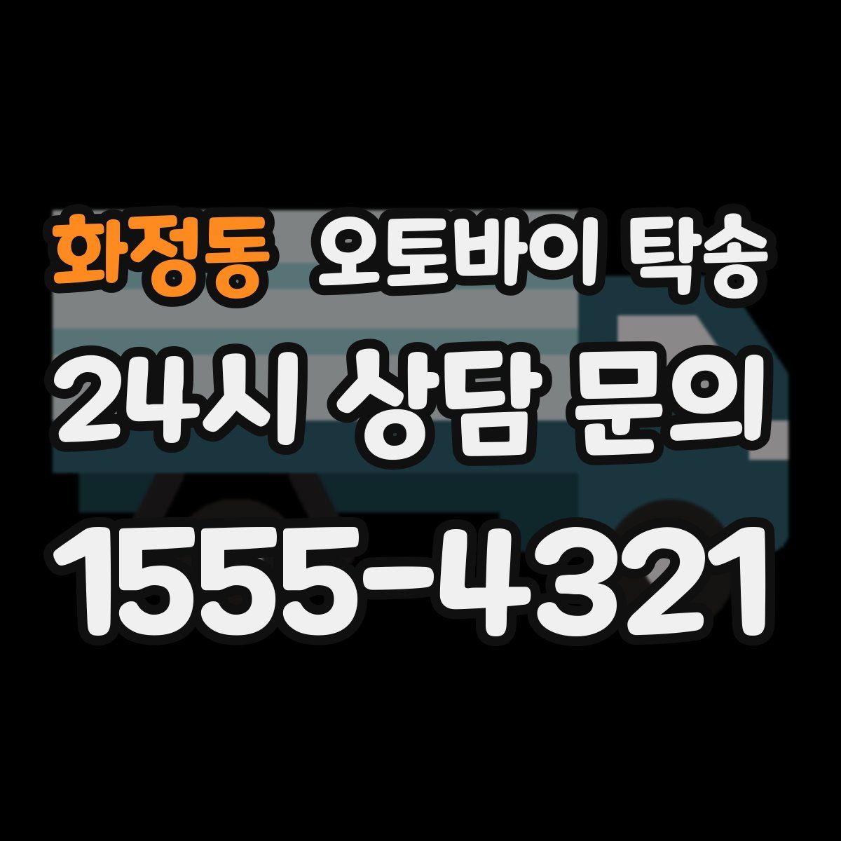 화정동 오토바이 탁송