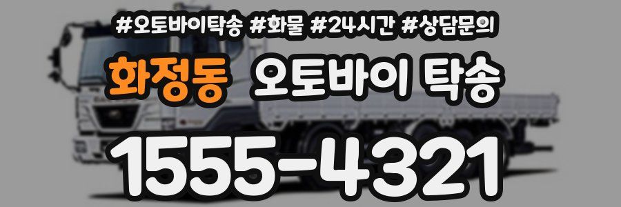 화정동 오토바이 탁송