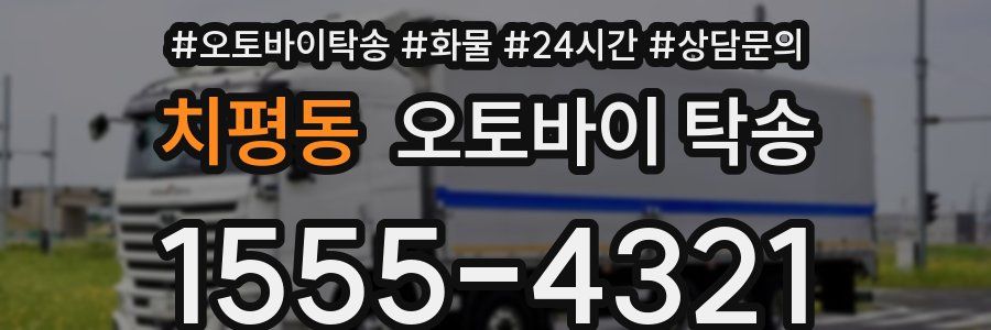 치평동 오토바이 탁송