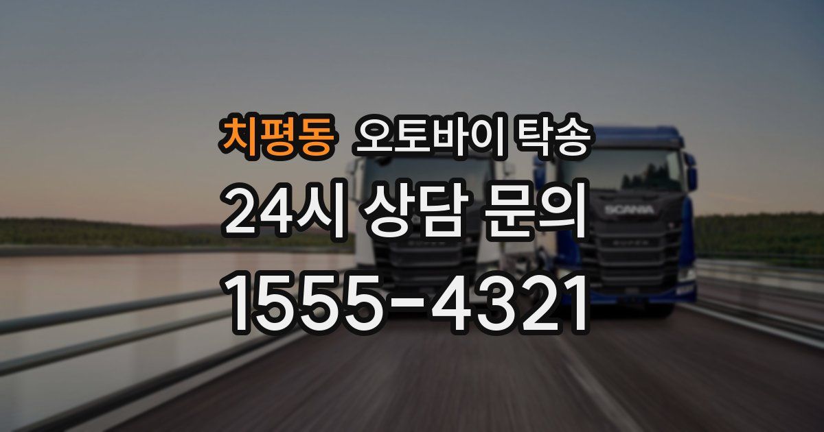 치평동 오토바이 탁송