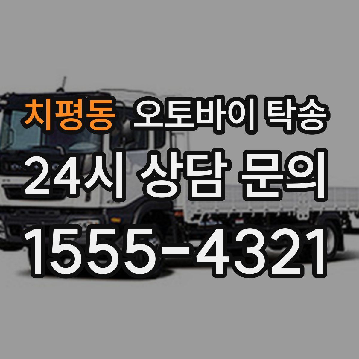 치평동 오토바이 탁송