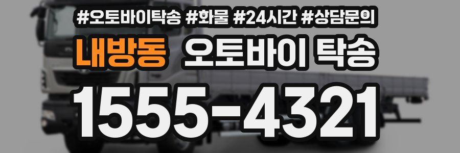 내방동 오토바이 탁송