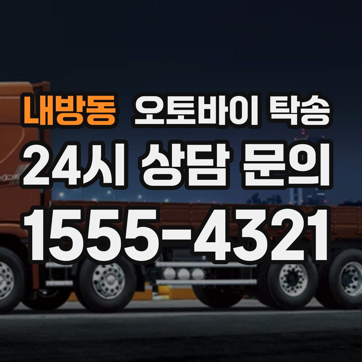 내방동 오토바이 탁송