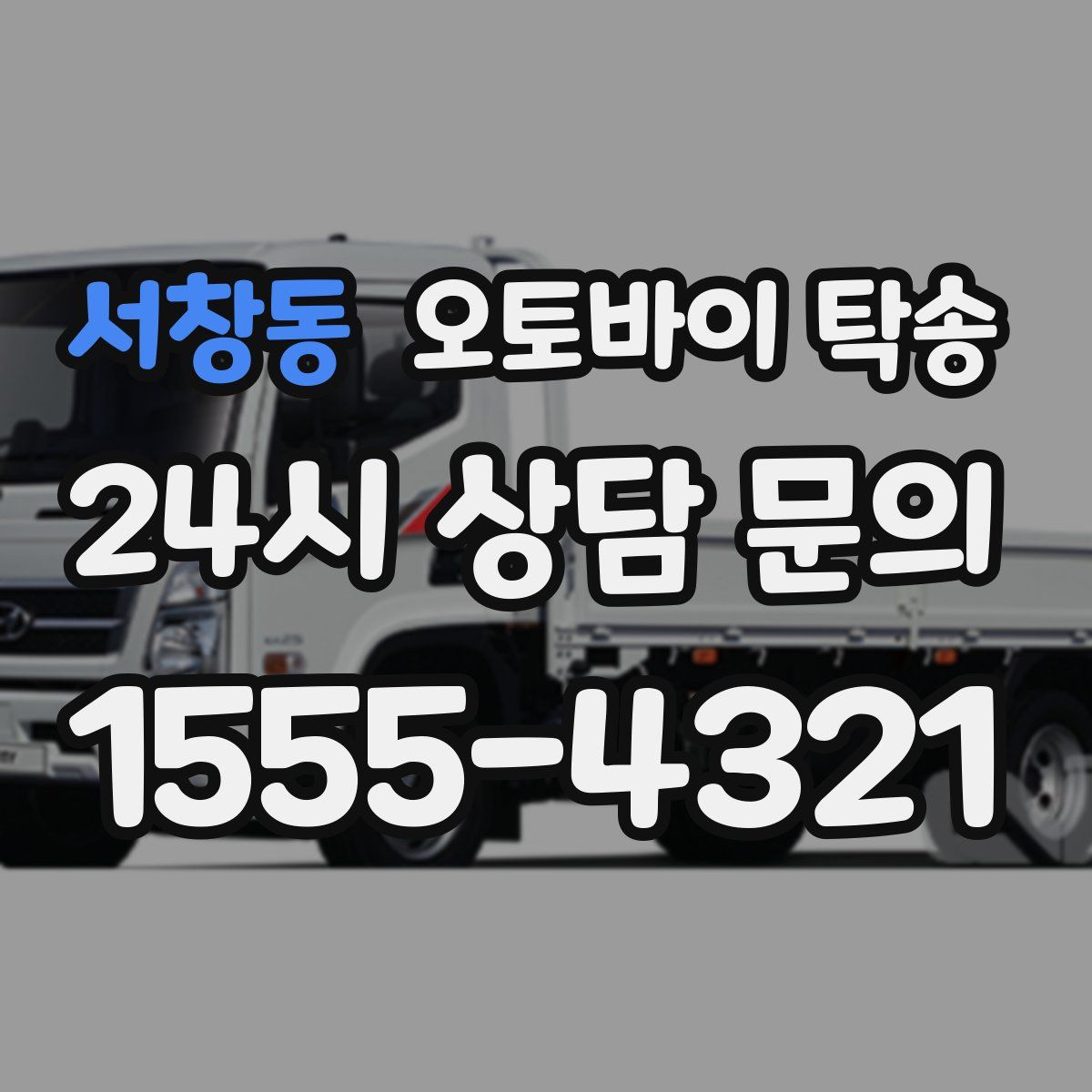 서창동 오토바이 탁송