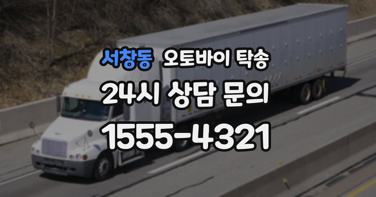 서창동 오토바이 탁송