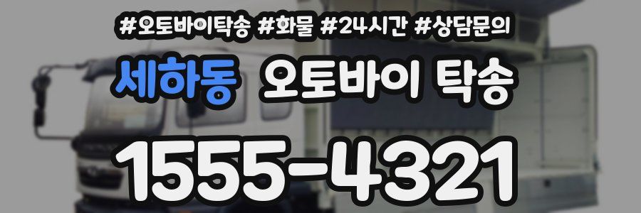 세하동 오토바이 탁송
