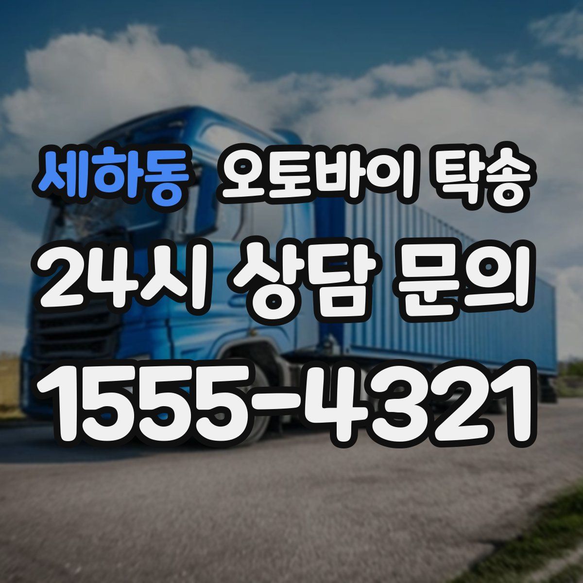 세하동 오토바이 탁송