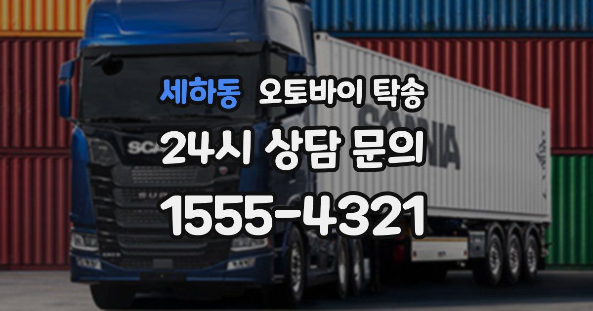 세하동 오토바이 탁송