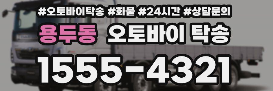 용두동 오토바이 탁송