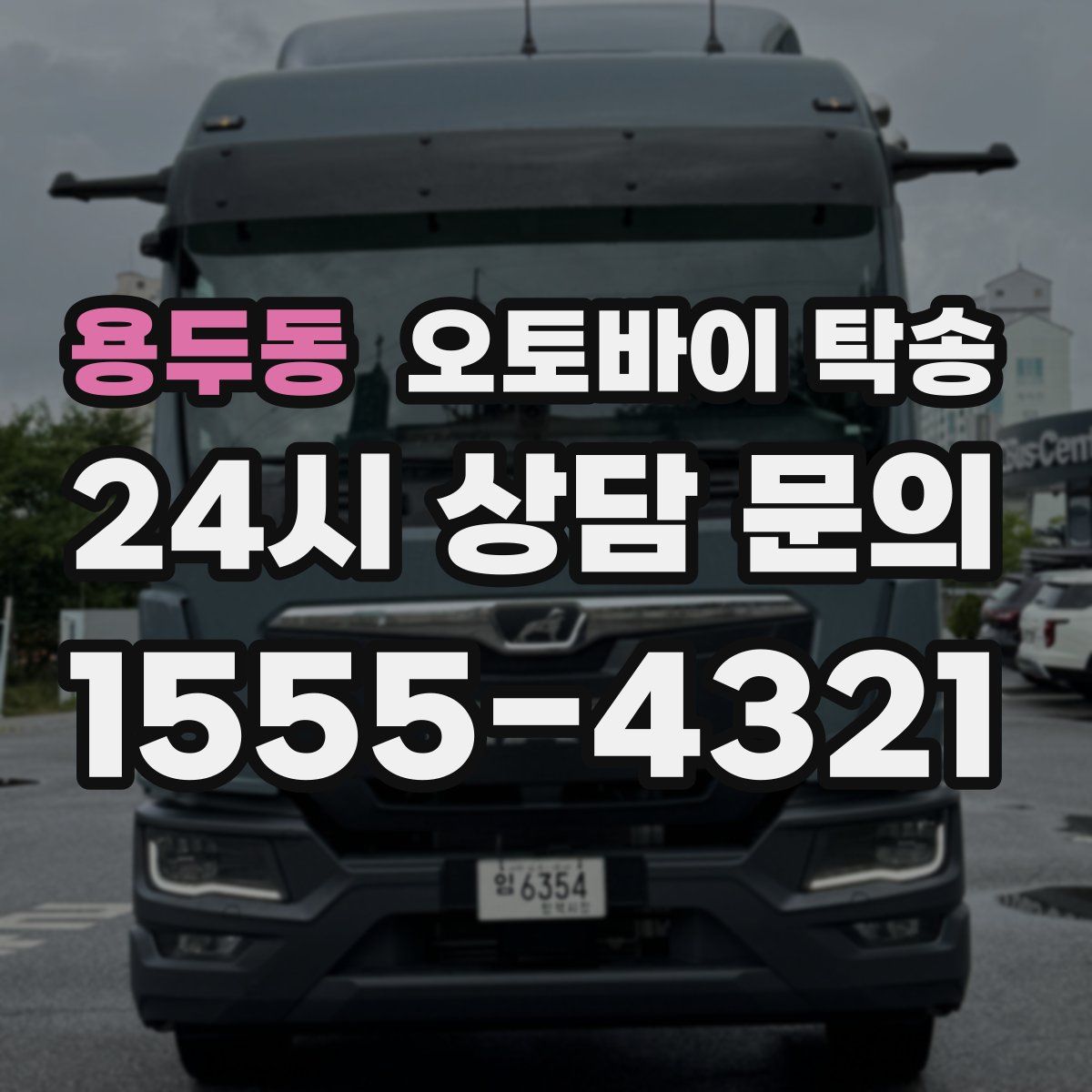 용두동 오토바이 탁송