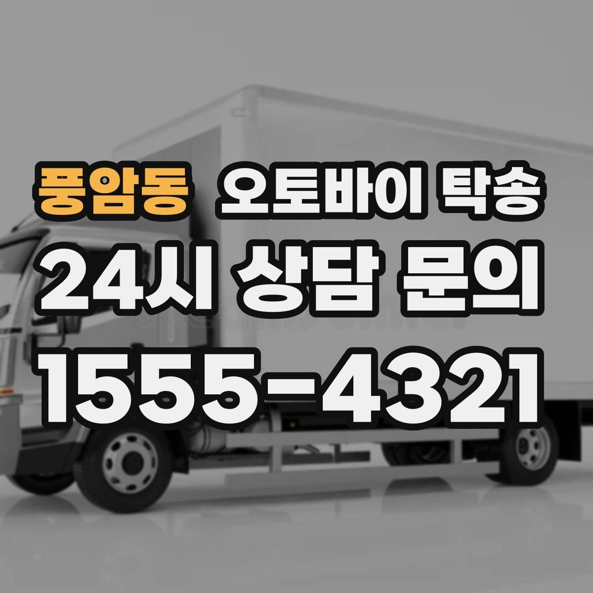 풍암동 오토바이 탁송