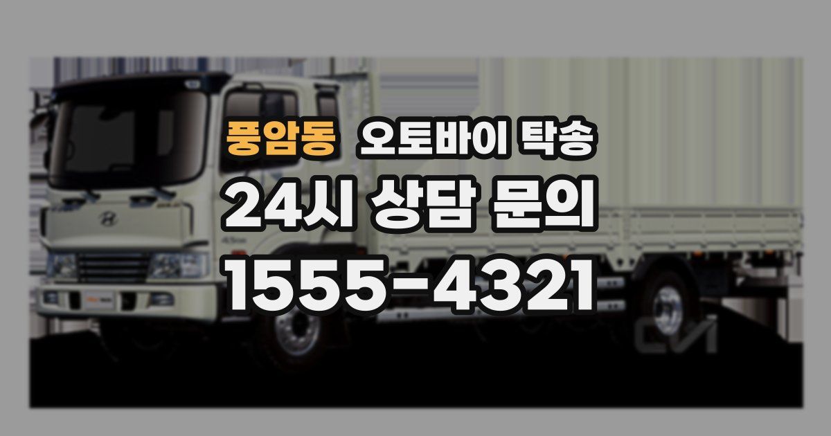 풍암동 오토바이 탁송