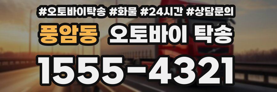 풍암동 오토바이 탁송