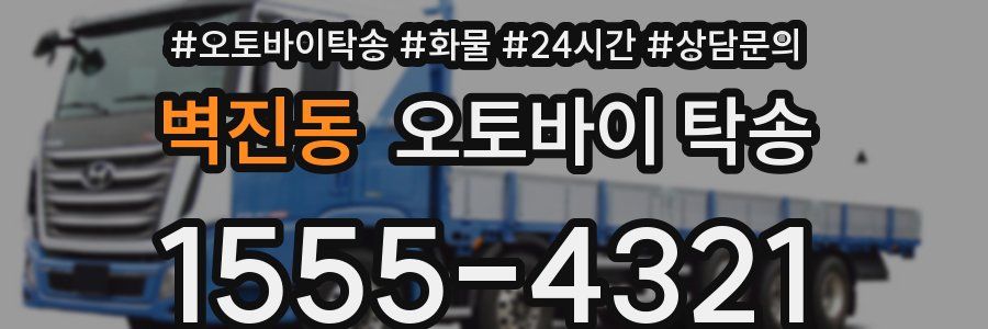 벽진동 오토바이 탁송
