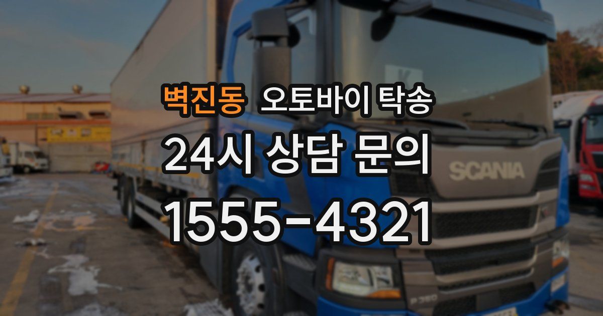 벽진동 오토바이 탁송