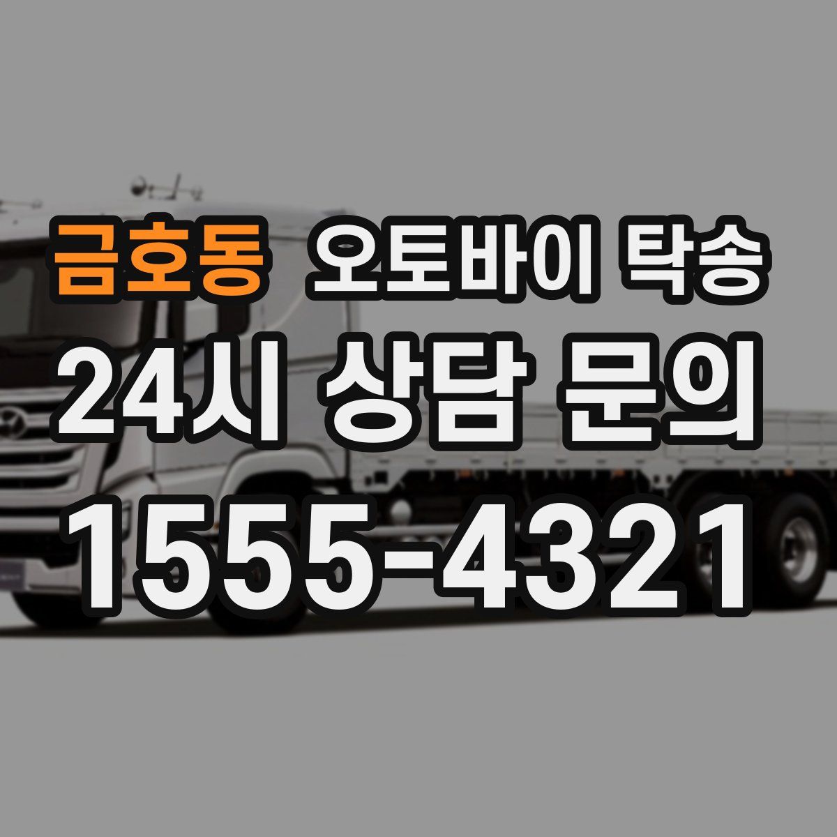 금호동 오토바이 탁송