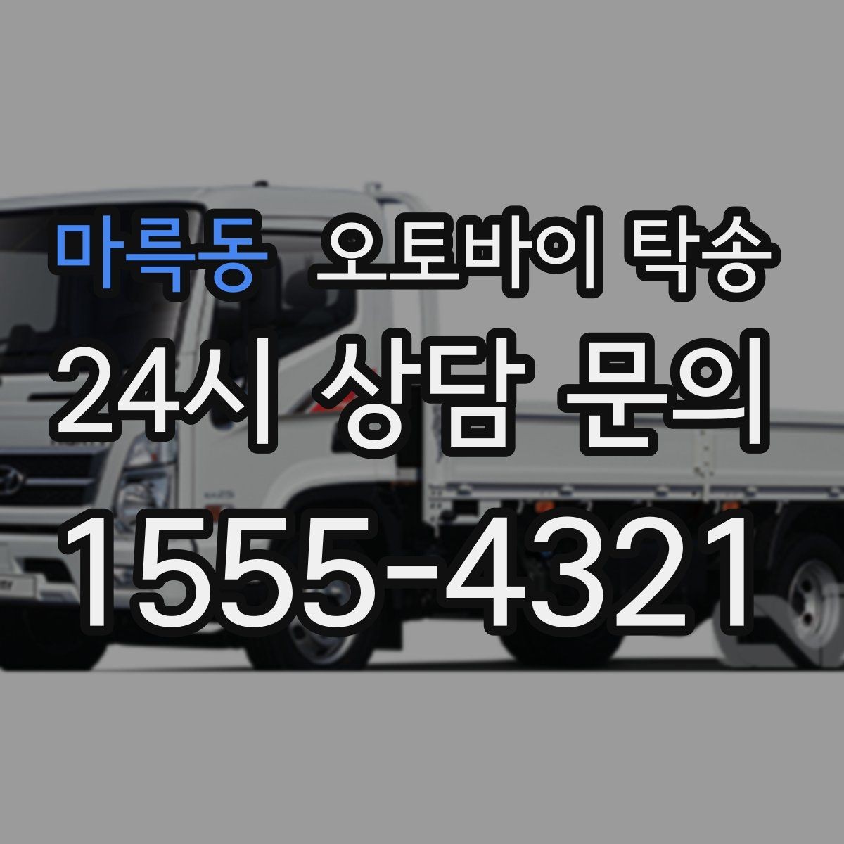마륵동 오토바이 탁송 정비 완료 후 집까지 편하게 받기