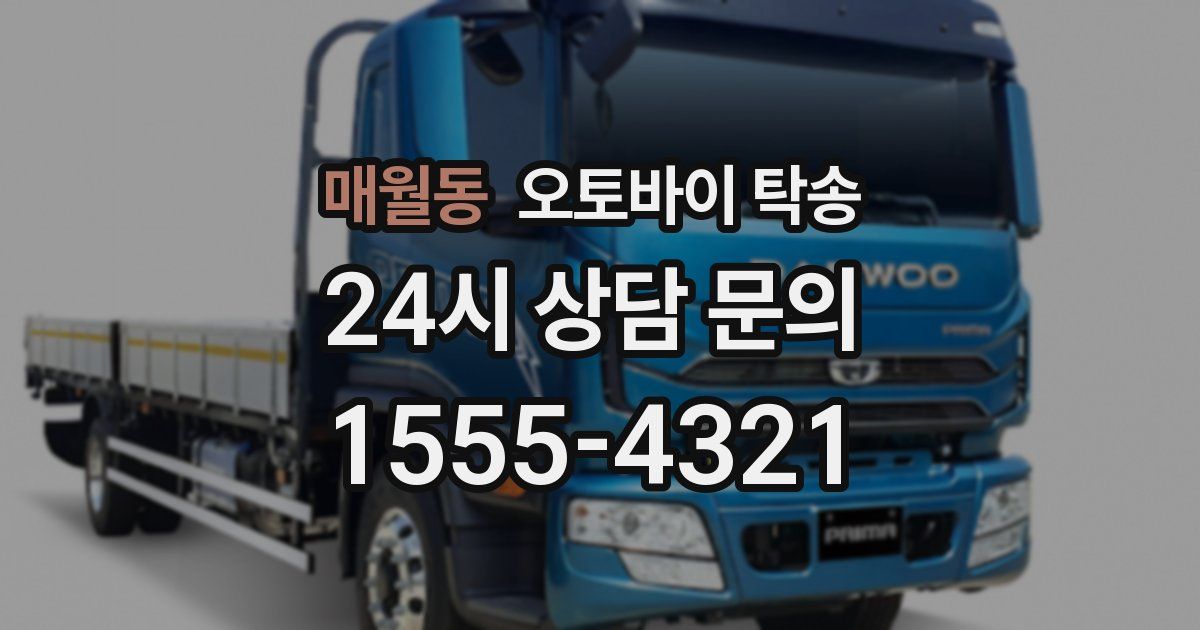 매월동 오토바이 탁송