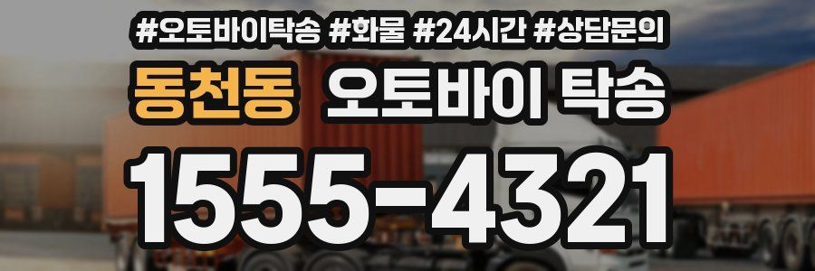 동천동 오토바이 탁송
