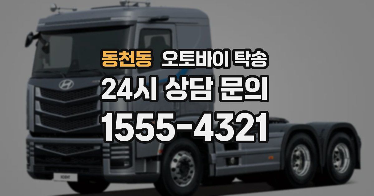 동천동 오토바이 탁송