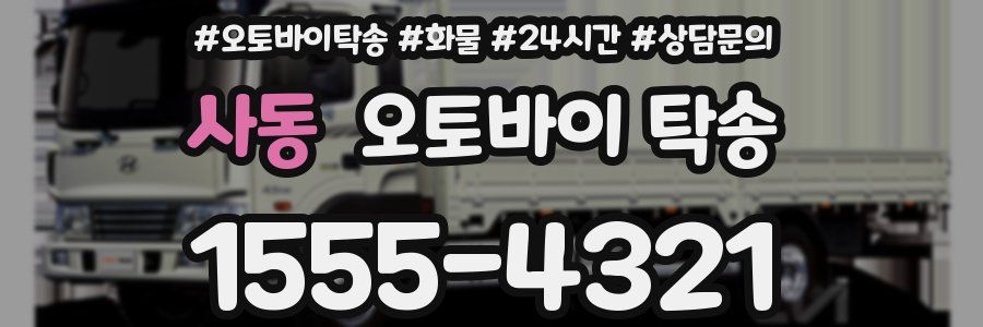 사동 오토바이 탁송