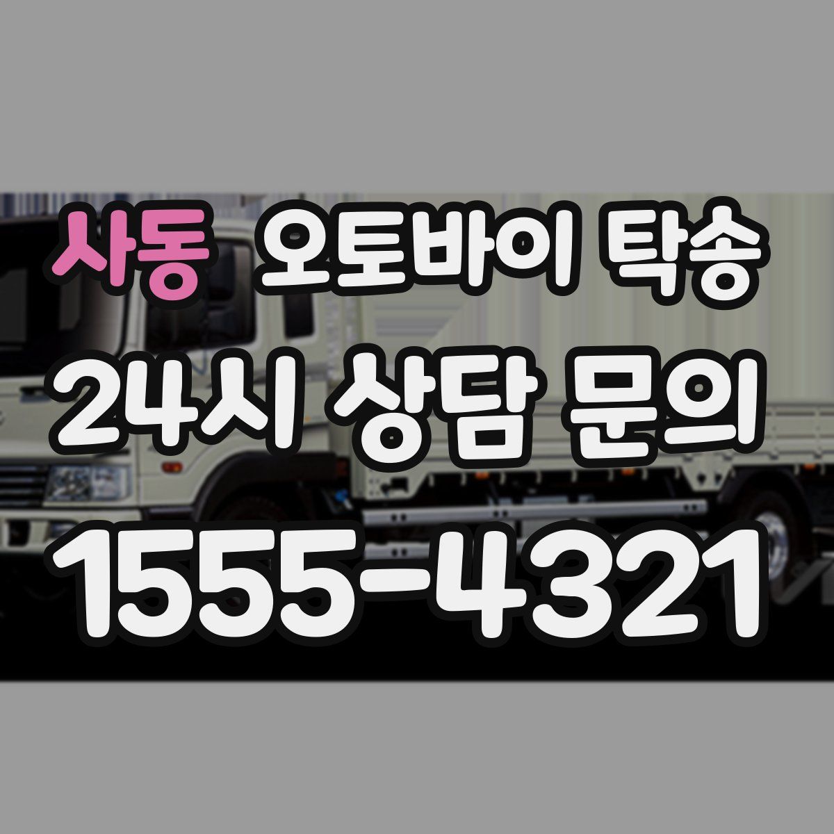 사동 오토바이 탁송