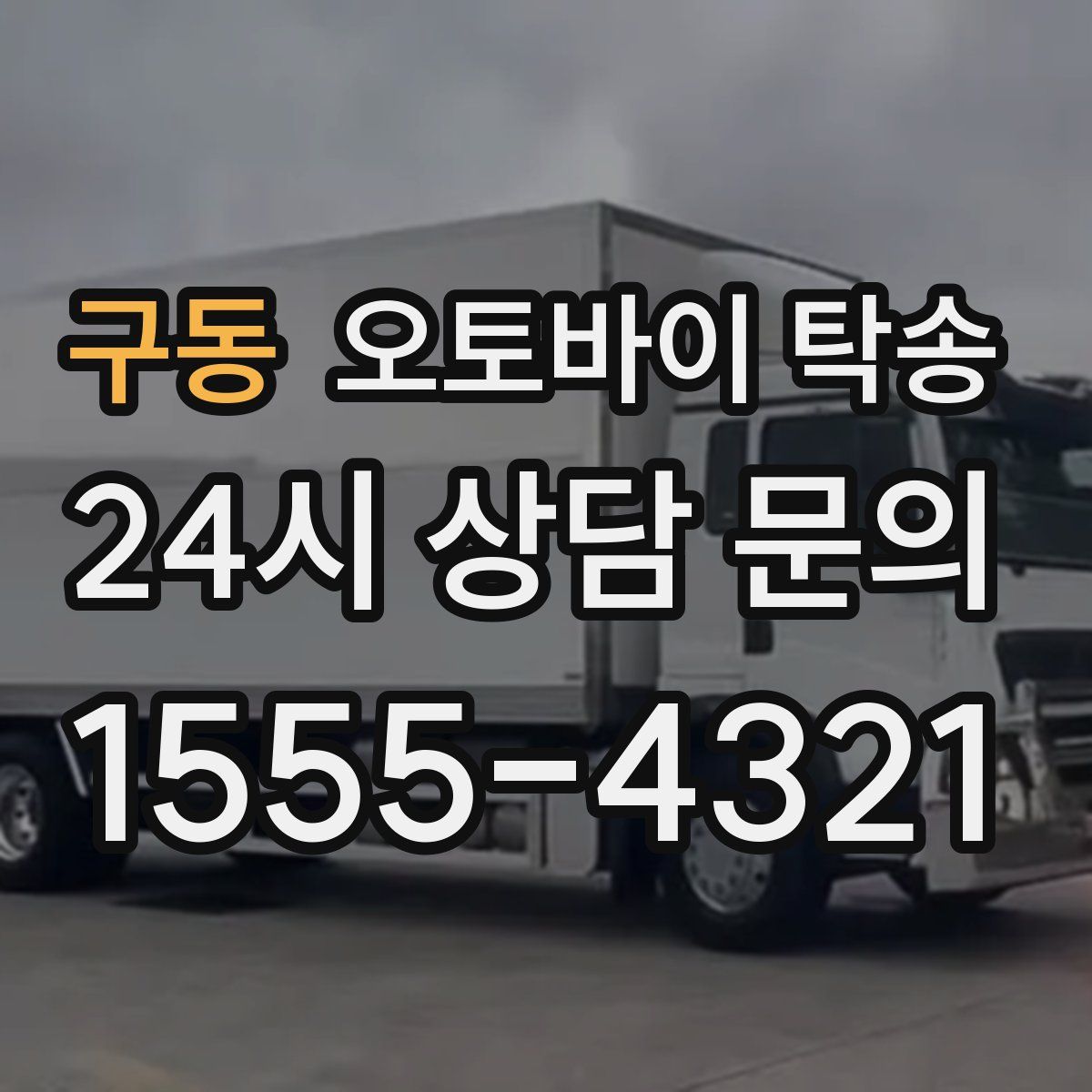 구동 오토바이 탁송