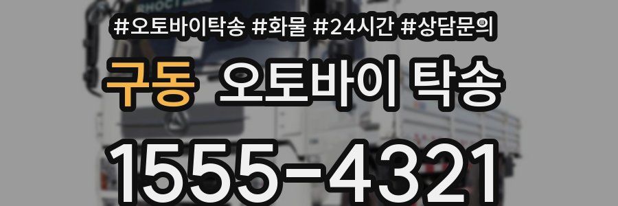 구동 오토바이 탁송