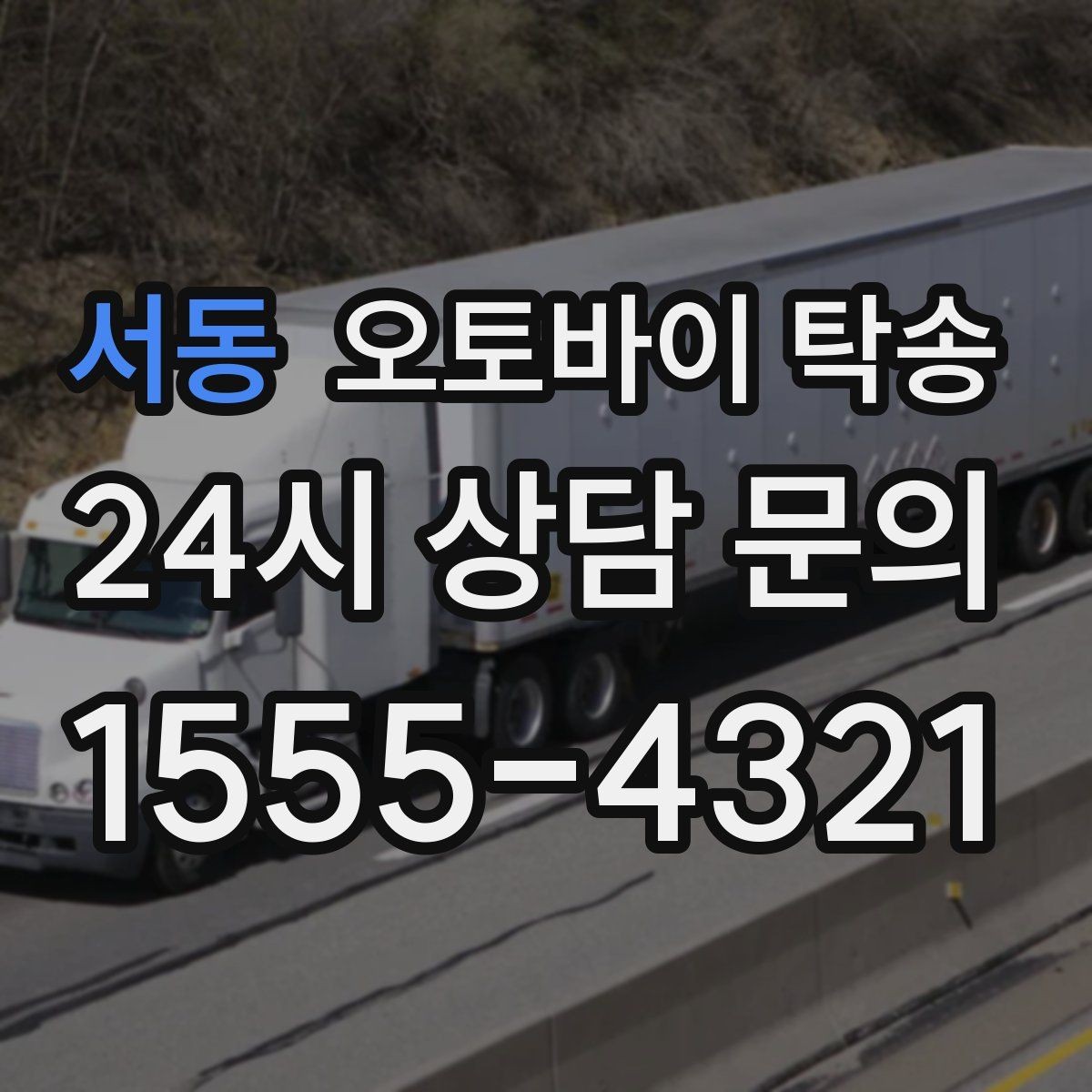 서동 오토바이 탁송 본가 보관 위해 이동할 때 체크