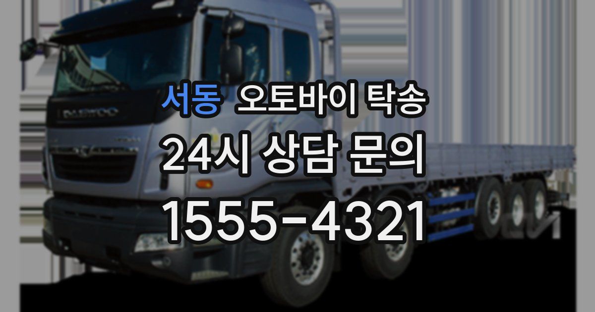 서동 오토바이 탁송