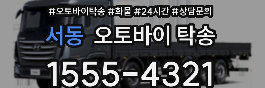 서동 오토바이 탁송