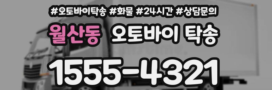 월산동 오토바이 탁송