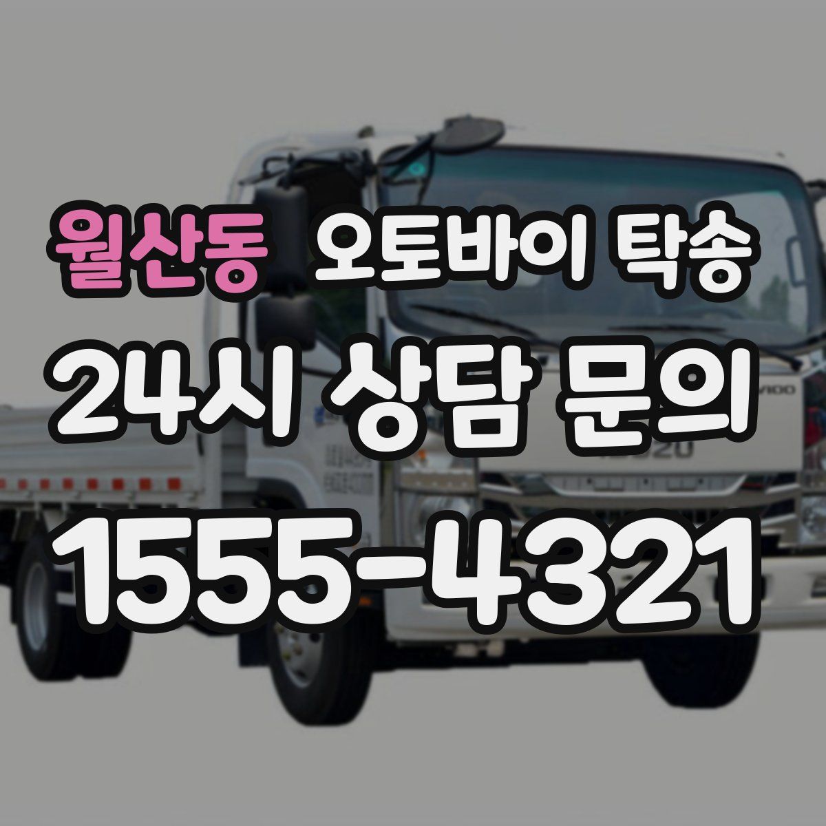 월산동 오토바이 탁송